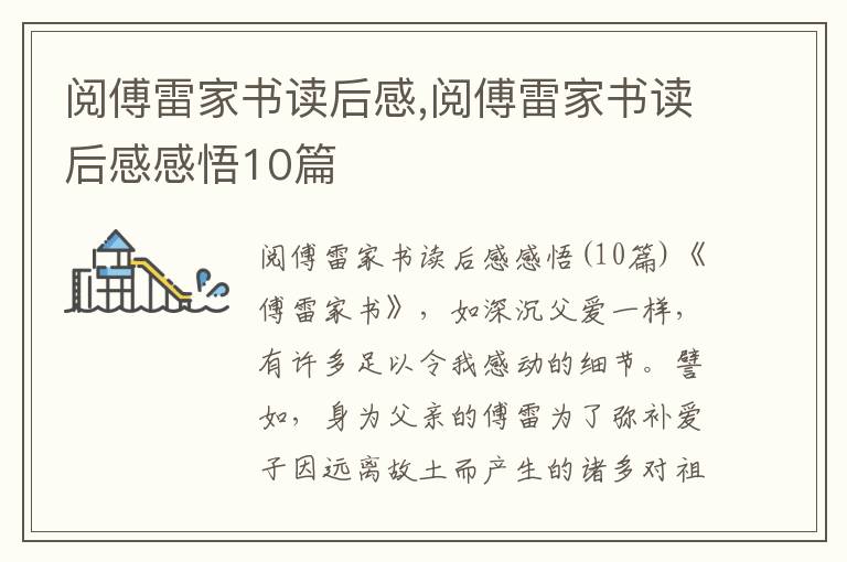 閱傅雷家書讀后感,閱傅雷家書讀后感感悟10篇