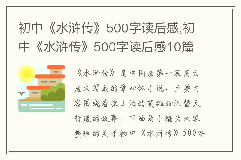 初中《水滸傳》500字讀后感,初中《水滸傳》500字讀后感10篇