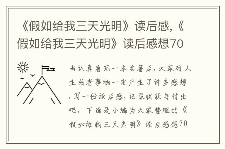 《假如給我三天光明》讀后感,《假如給我三天光明》讀后感想700字