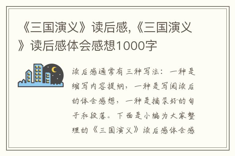 《三國演義》讀后感,《三國演義》讀后感體會感想1000字