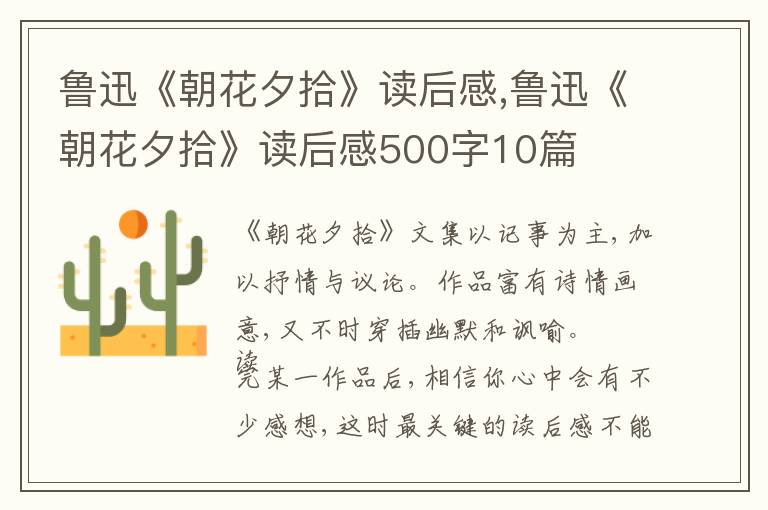 魯迅《朝花夕拾》讀后感,魯迅《朝花夕拾》讀后感500字10篇