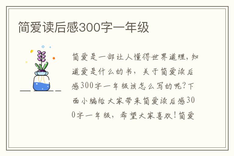 簡愛讀后感300字一年級