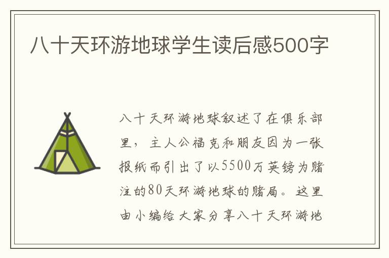 八十天環(huán)游地球?qū)W生讀后感500字