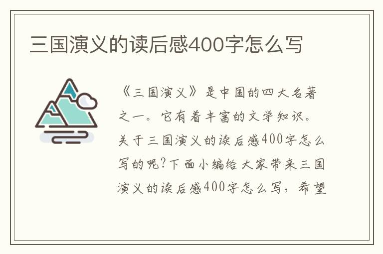 三國演義的讀后感400字怎么寫