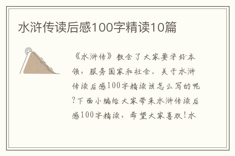 水滸傳讀后感100字精讀10篇