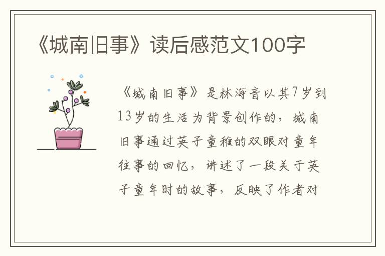 《城南舊事》讀后感范文100字