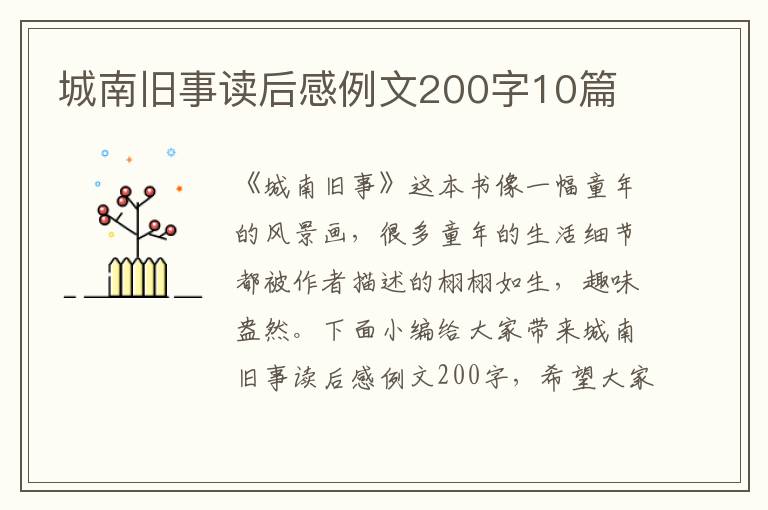 城南舊事讀后感例文200字10篇