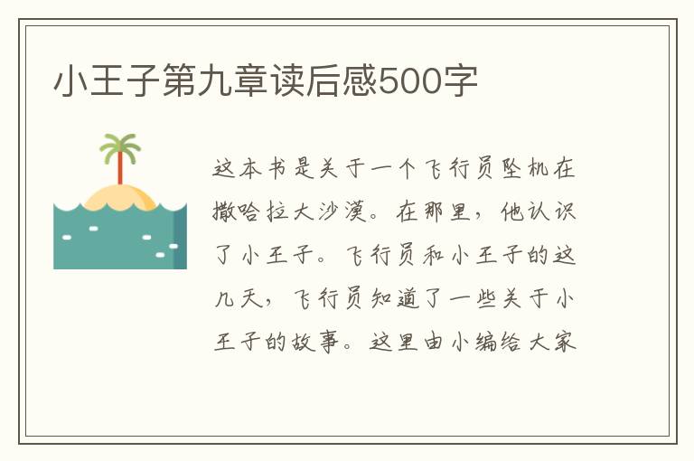 小王子第九章讀后感500字