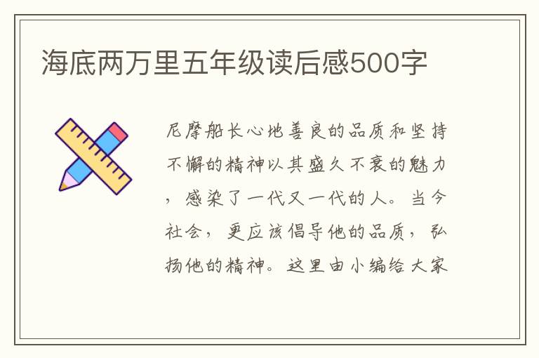 海底兩萬(wàn)里五年級(jí)讀后感500字