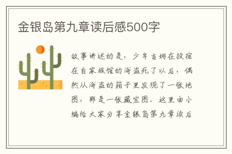 金銀島第九章讀后感500字