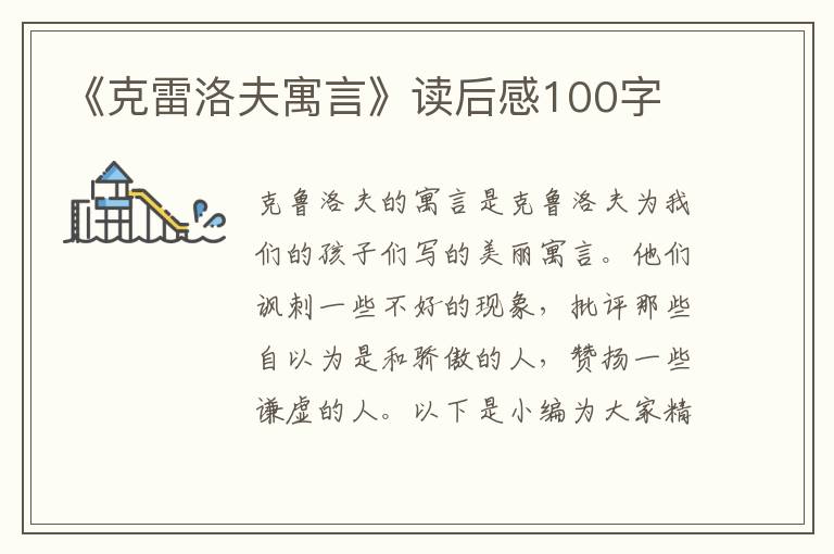 《克雷洛夫寓言》讀后感100字