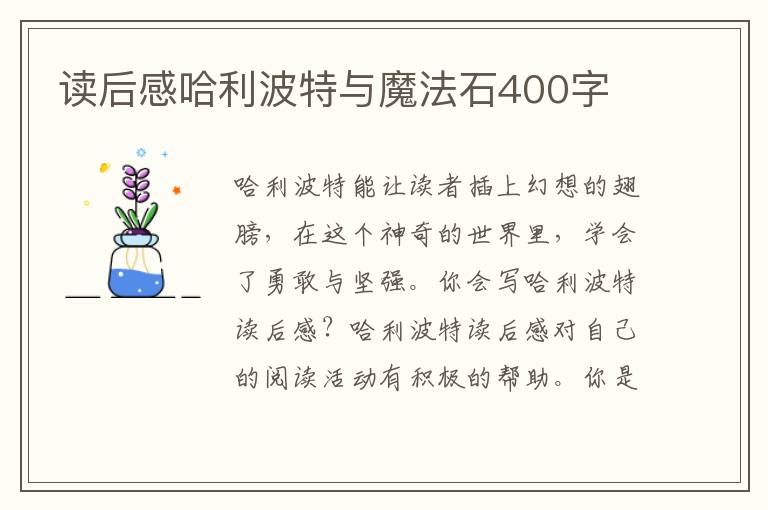 讀后感哈利波特與魔法石400字