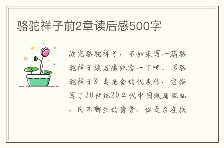 駱駝祥子前2章讀后感500字