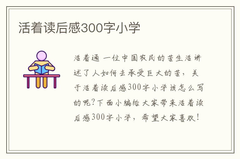 活著讀后感300字小學(xué)