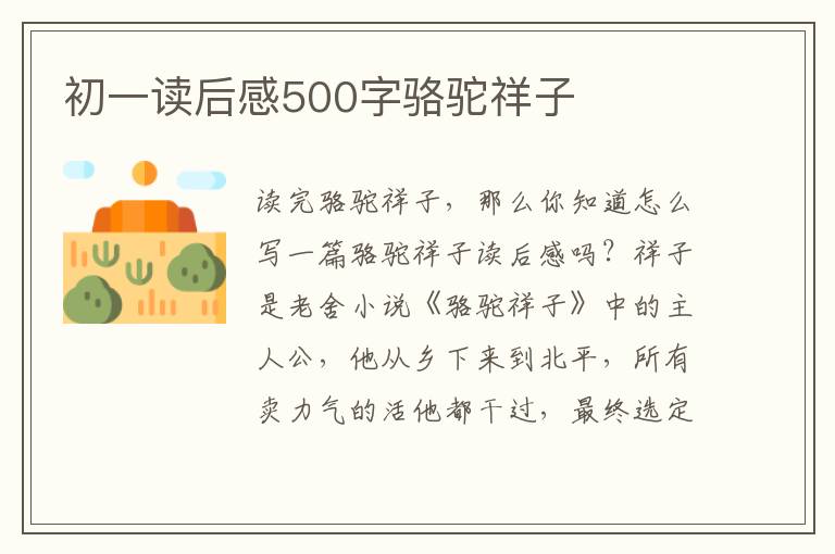 初一讀后感500字駱駝祥子