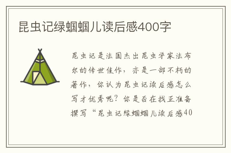 昆蟲記綠蟈蟈兒讀后感400字