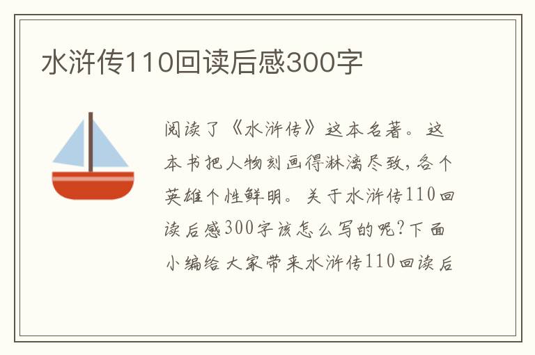 水滸傳110回讀后感300字