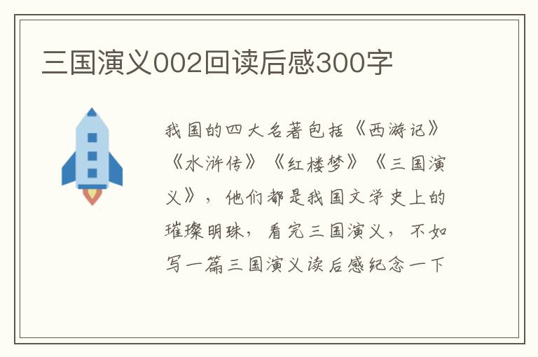 三國演義002回讀后感300字