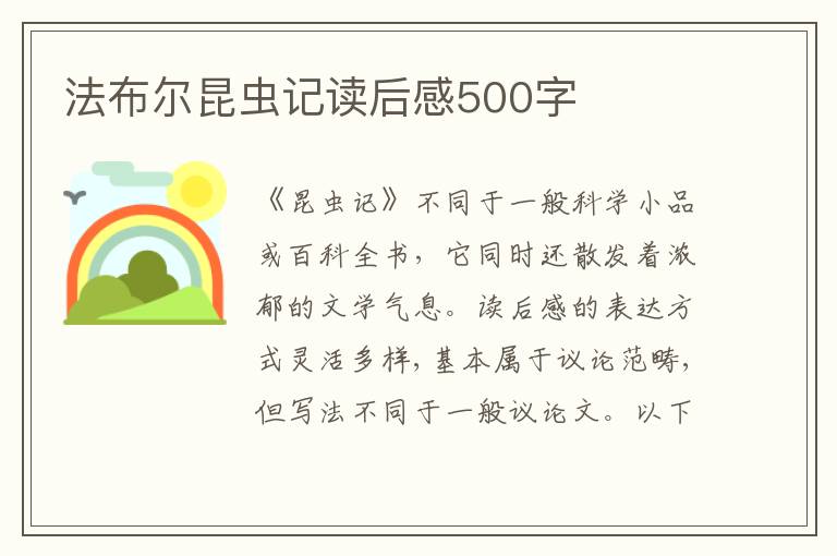 法布爾昆蟲記讀后感500字