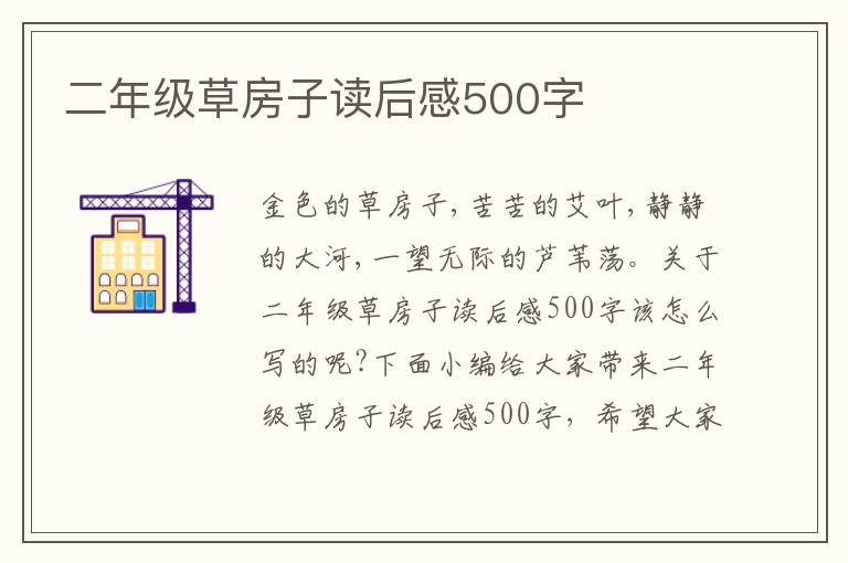 二年級(jí)草房子讀后感500字