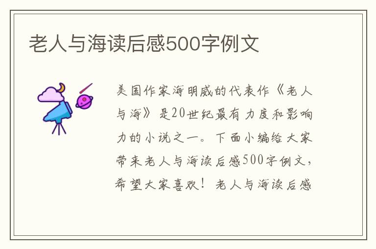 老人與海讀后感500字例文