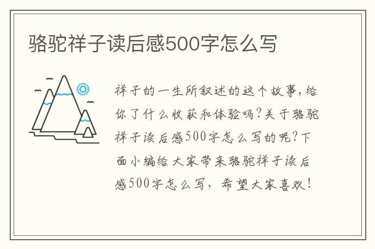 駱駝祥子讀后感500字怎么寫