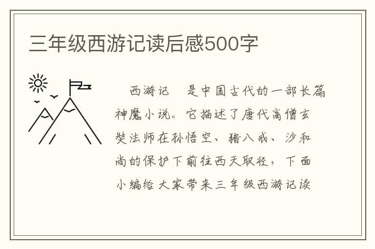 三年級西游記讀后感500字