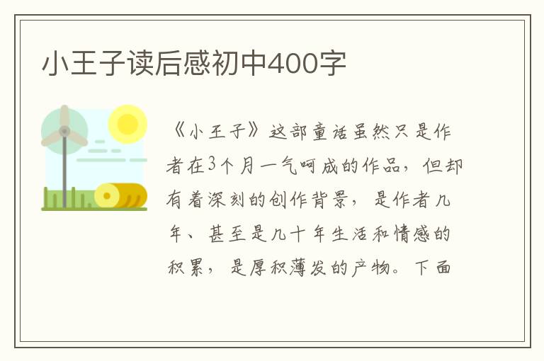 小王子讀后感初中400字