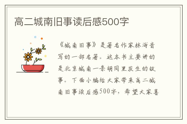 高二城南舊事讀后感500字