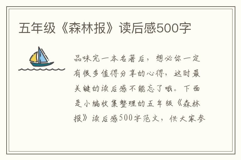 五年級(jí)《森林報(bào)》讀后感500字