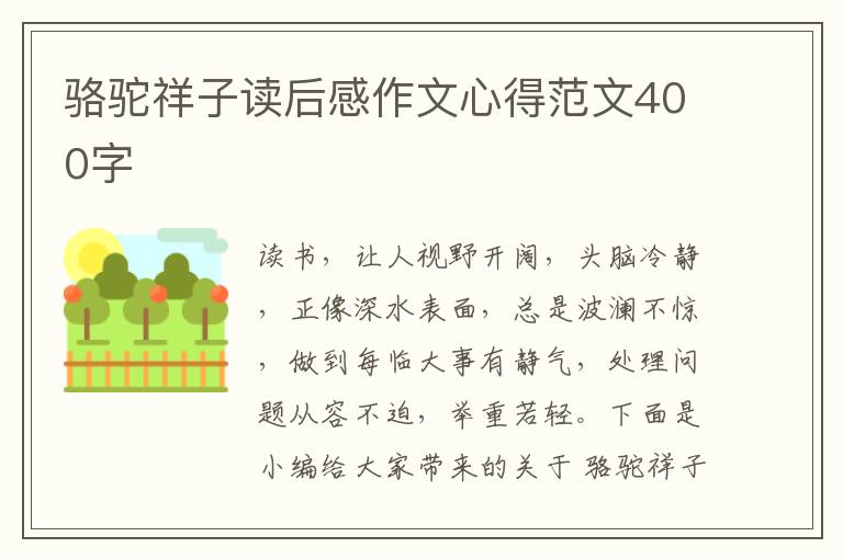 駱駝祥子讀后感作文心得范文400字