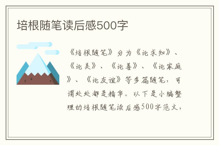 培根隨筆讀后感500字