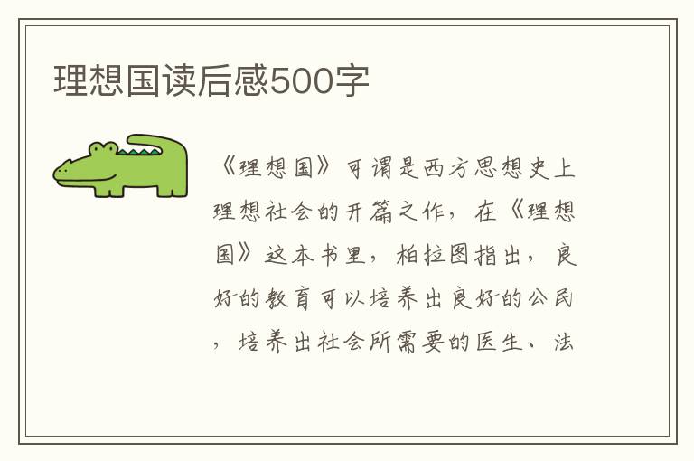 理想國讀后感500字