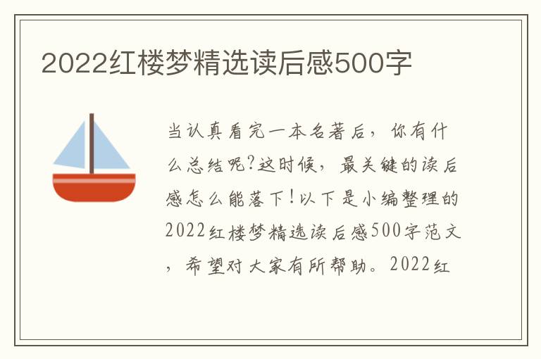 2022紅樓夢精選讀后感500字