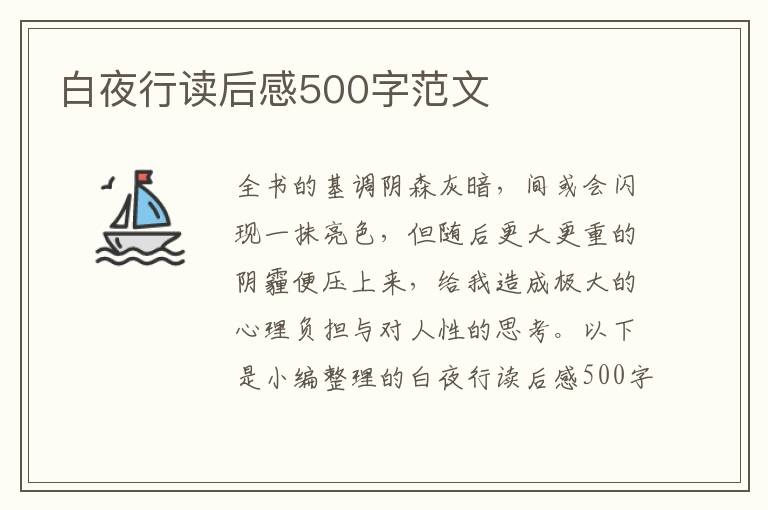 白夜行讀后感500字范文