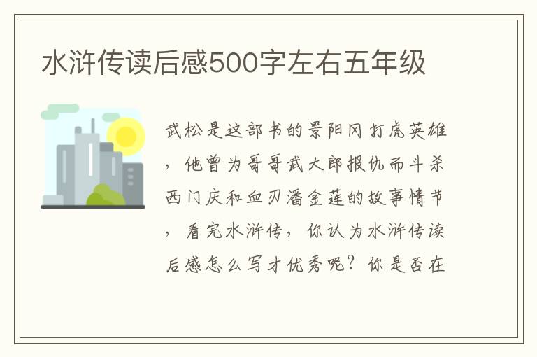 水滸傳讀后感500字左右五年級(jí)