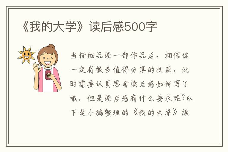 《我的大學》讀后感500字