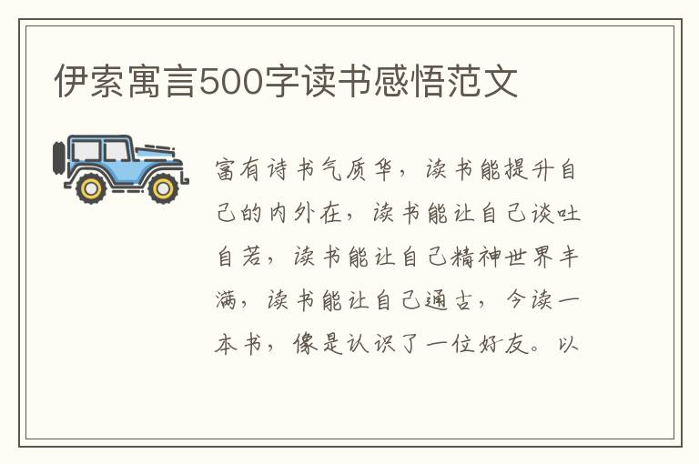 伊索寓言500字讀書感悟范文