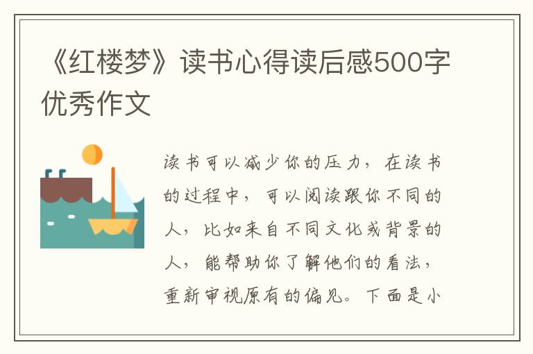 《紅樓夢》讀書心得讀后感500字優(yōu)秀作文