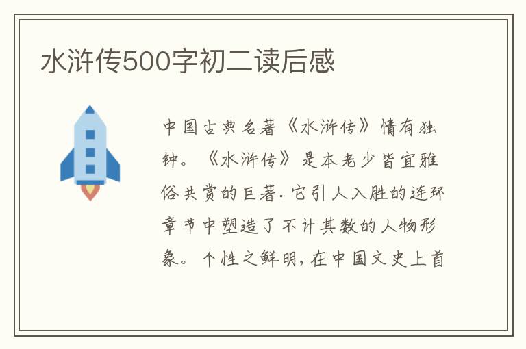 水滸傳500字初二讀后感