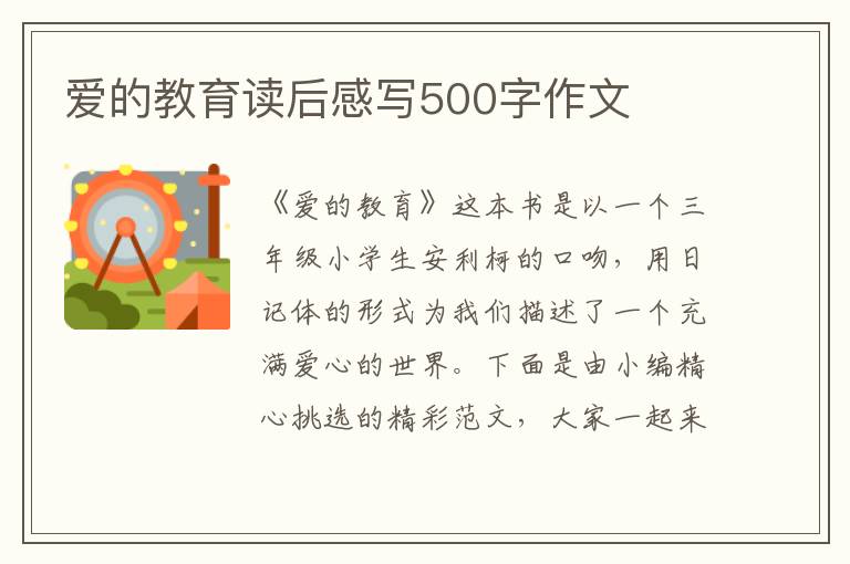 愛(ài)的教育讀后感寫500字作文