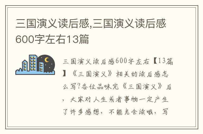 三國演義讀后感,三國演義讀后感600字左右13篇