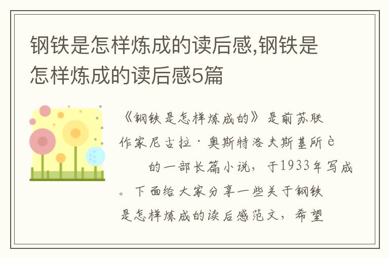 鋼鐵是怎樣煉成的讀后感,鋼鐵是怎樣煉成的讀后感5篇