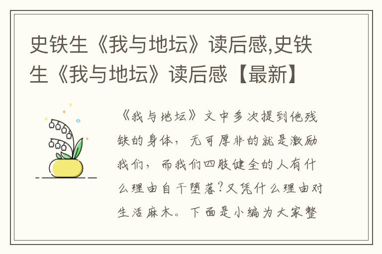 史鐵生《我與地壇》讀后感,史鐵生《我與地壇》讀后感【最新】