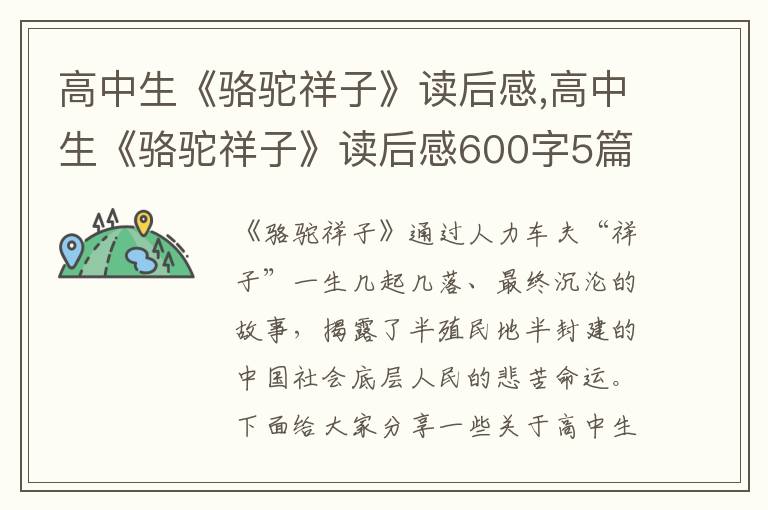 高中生《駱駝祥子》讀后感,高中生《駱駝祥子》讀后感600字5篇