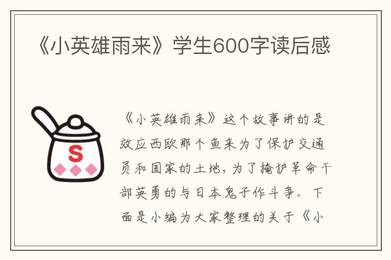 《小英雄雨來(lái)》學(xué)生600字讀后感