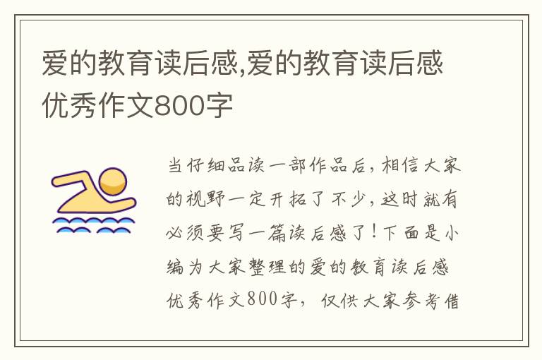 愛的教育讀后感,愛的教育讀后感優(yōu)秀作文800字