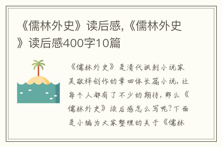 《儒林外史》讀后感,《儒林外史》讀后感400字10篇