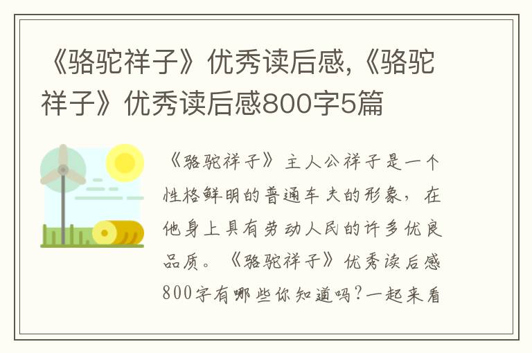 《駱駝祥子》優(yōu)秀讀后感,《駱駝祥子》優(yōu)秀讀后感800字5篇