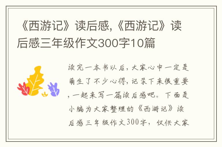 《西游記》讀后感,《西游記》讀后感三年級(jí)作文300字10篇